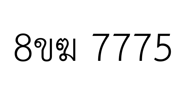 8ขฆ 7775